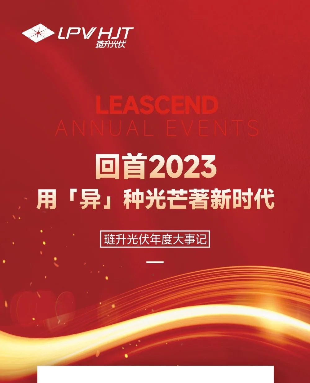 回首2023,用“异”种光芒著新时代——琏升光伏年度大事记