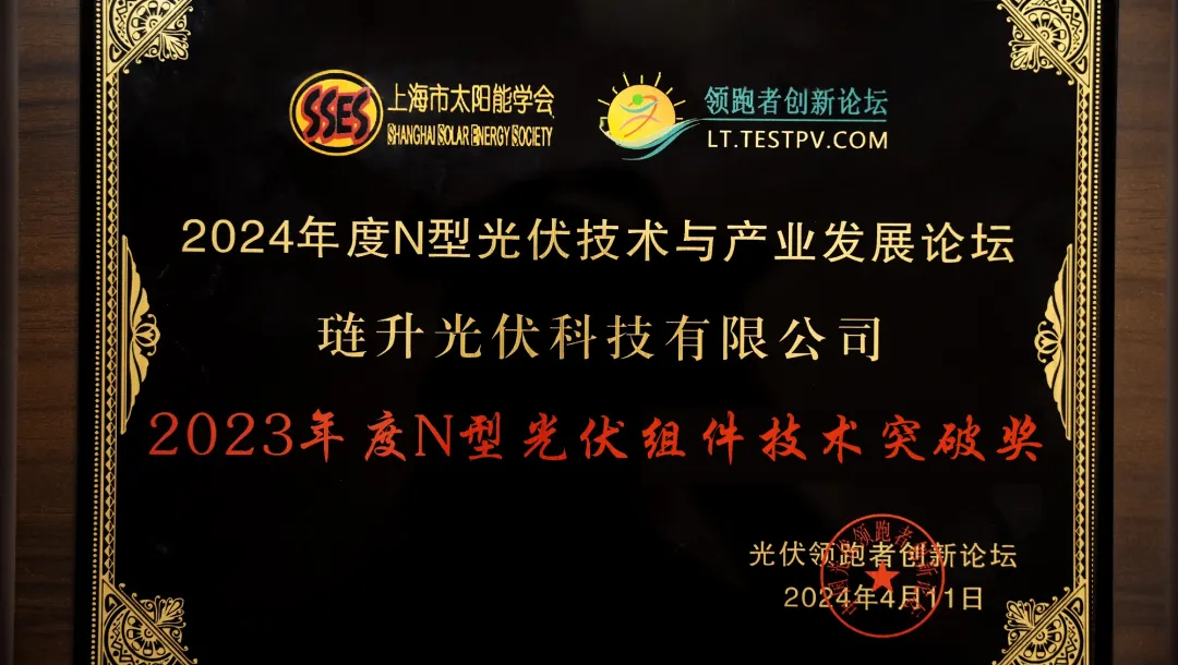 琏升光伏科技荣获2023年度“N型光伏电池最佳供应商”、“组件技术突破”两项大奖
