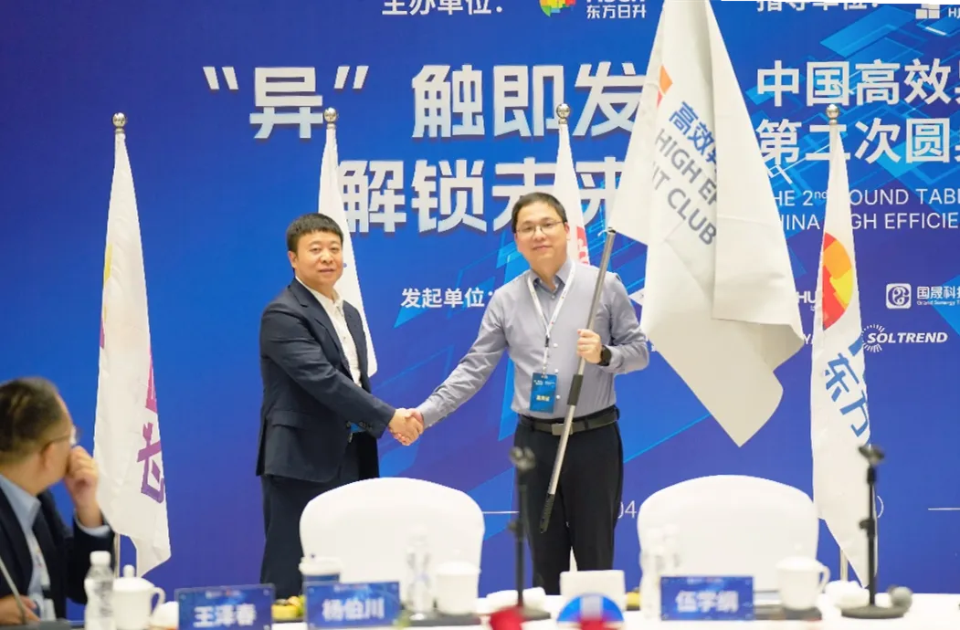 “异”触即发 解锁未来!中国高效异质结俱乐部第二次圆桌会圆满落幕