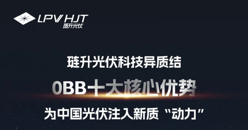琏升光伏科技异质结0BB十大核心优势 为中国光伏注入新质“动力”