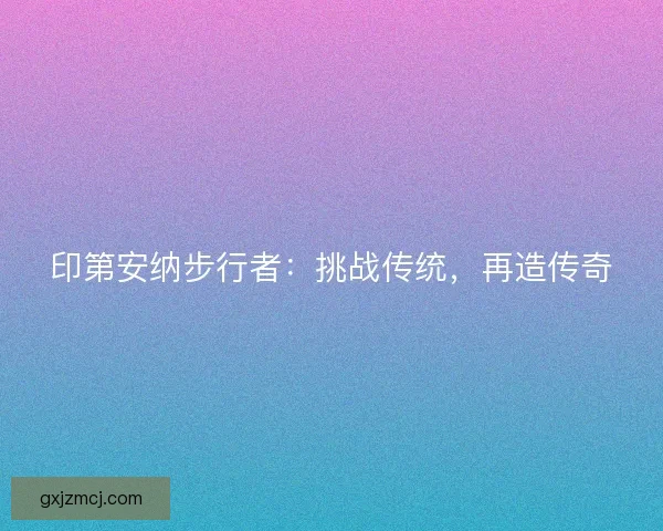 印第安纳步行者：挑战传统，再造传奇