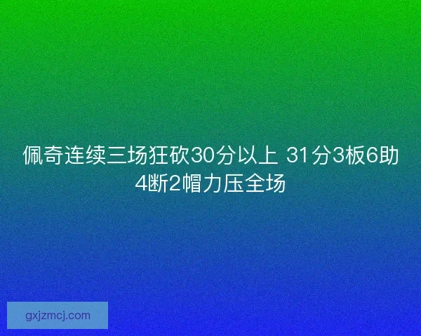 佩奇连续三场狂砍30分以上 31分3板6助4断2帽力压全场